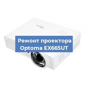 Замена системной платы на проекторе Optoma EX665UT в Новосибирске